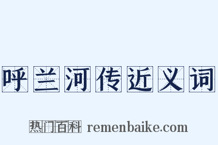 呼兰河传近义词是什么意思的图片